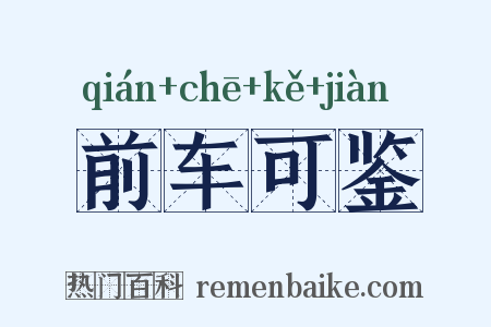 前车可鉴是什么意思的图片